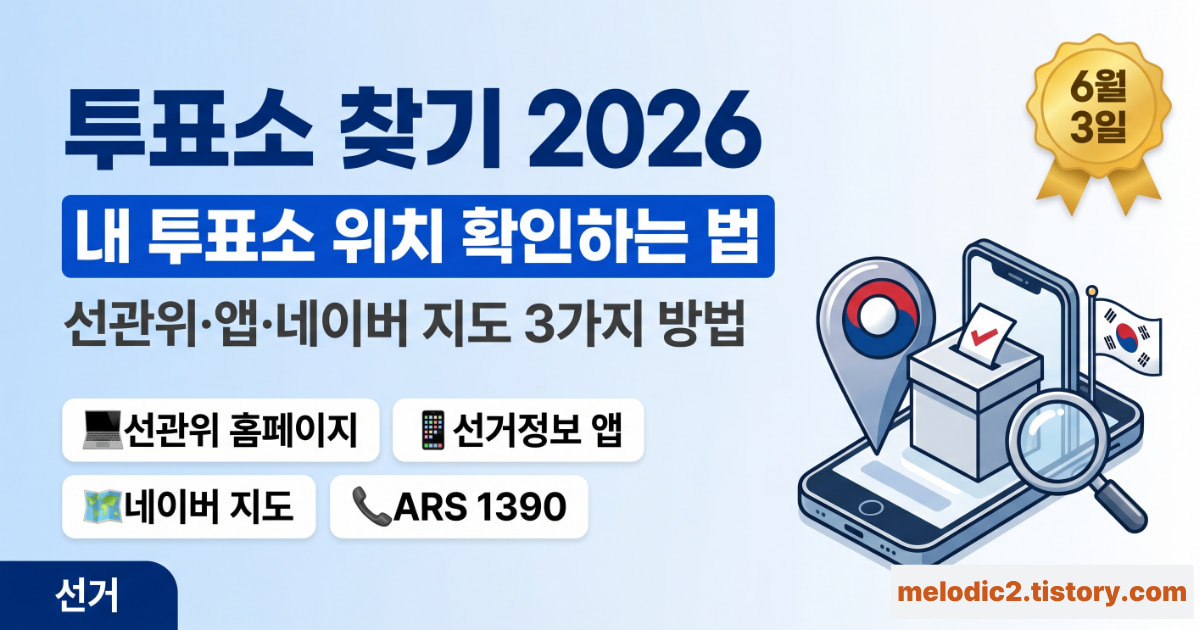2026 지방선거 투표소 찾기 내 투표소 위치 확인방법 안내