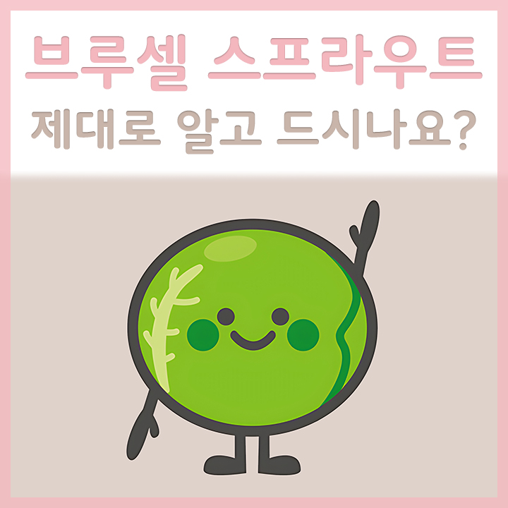 브루셀-스프라우트