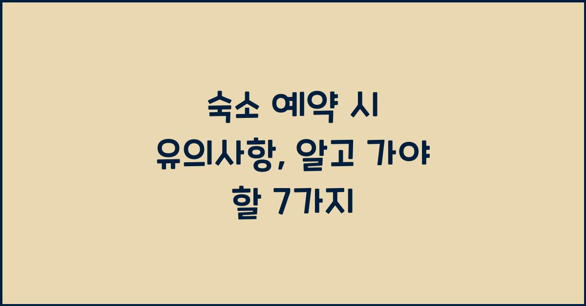 숙소 예약 시 유의사항