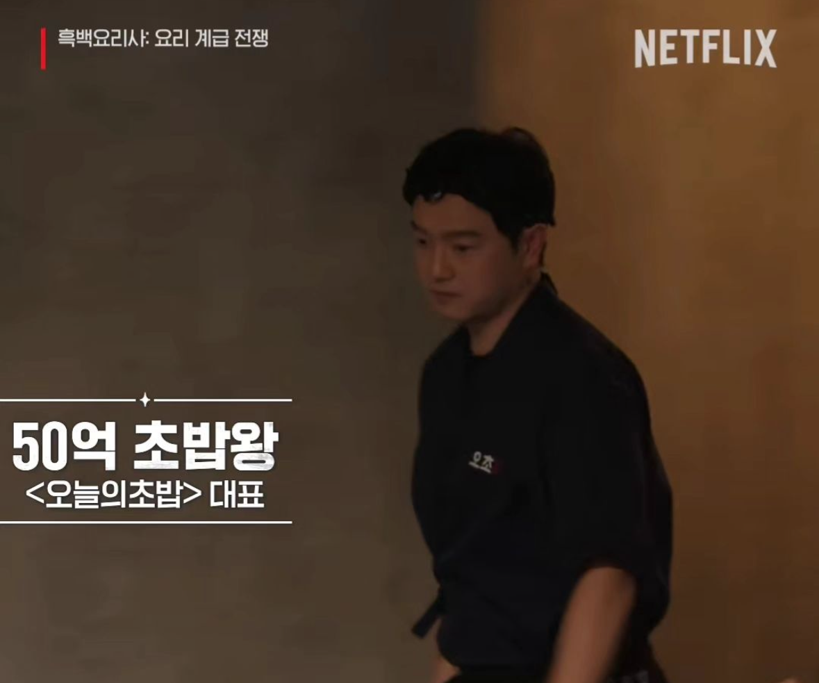 흑백요리사 50억 초밥왕