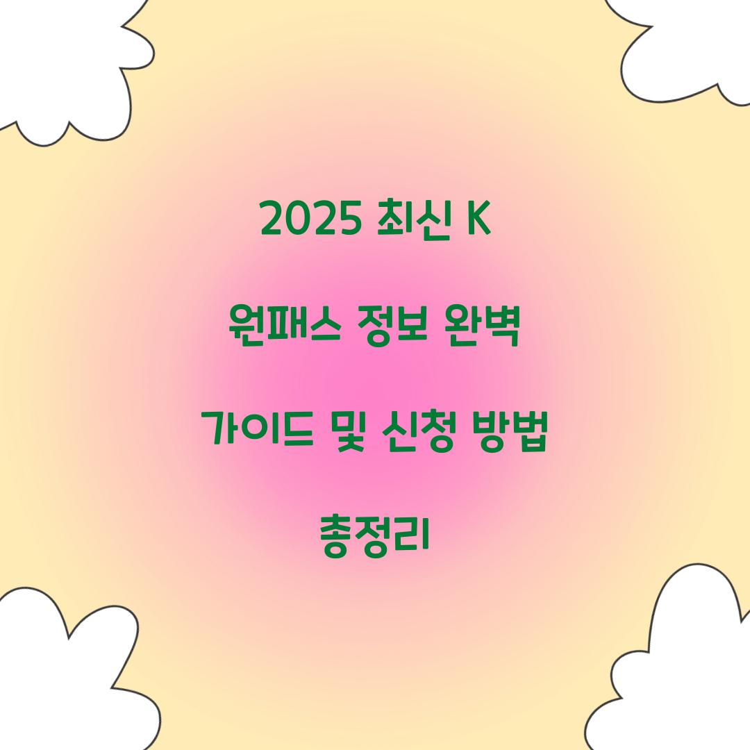 2025 최신 K 원패스 정보