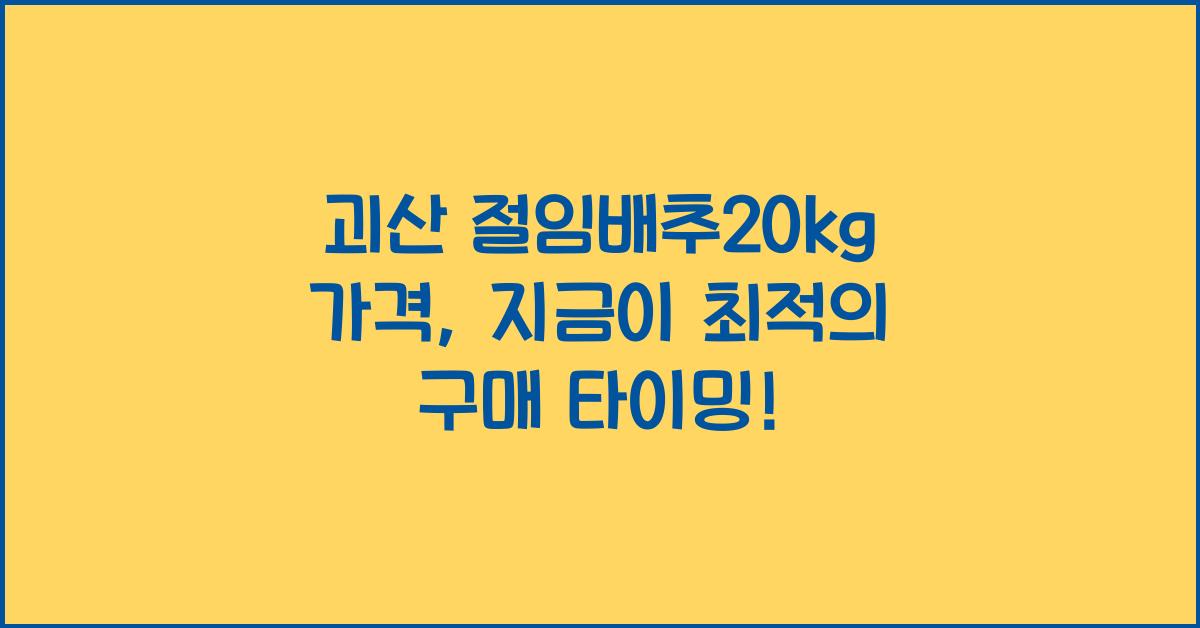 괴산 절임배추20kg 가격