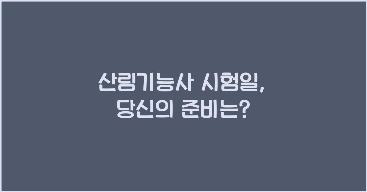 산림기능사 시험일