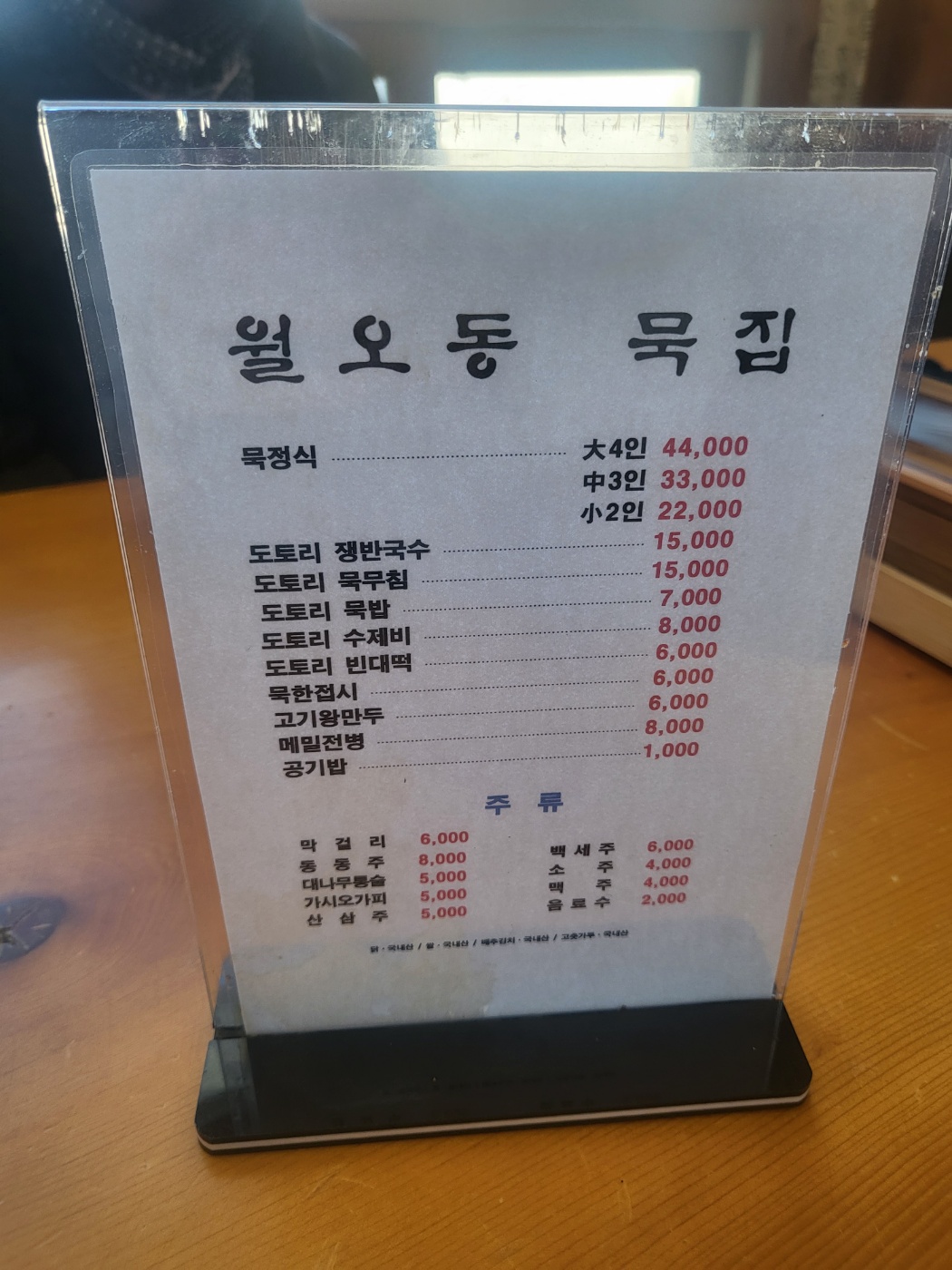 청주 묵집(묵밥), 월오동 묵집