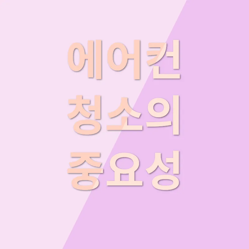 에어컨 청소_1