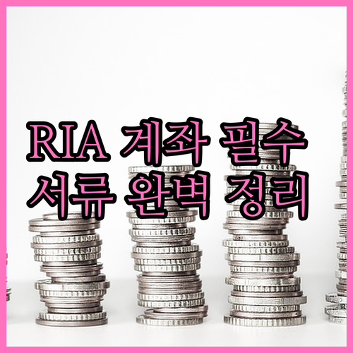 성공적인 RIA 계좌 개설을 위한 자..