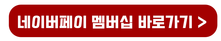 네이버페이 멤버십 회원가입하기