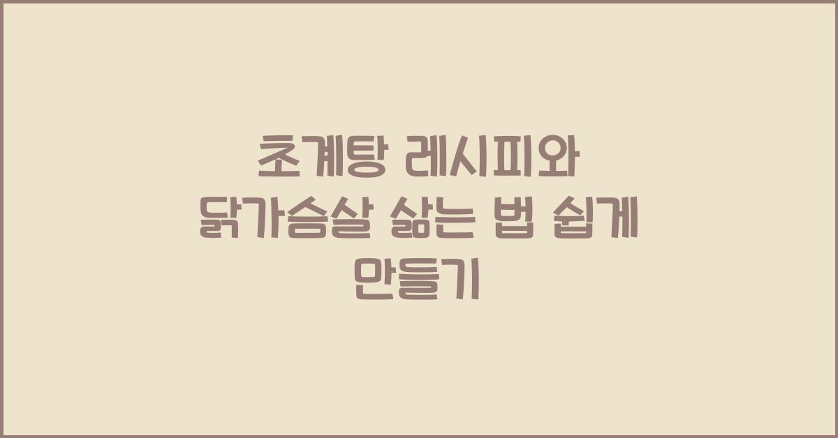 초계탕 레시피와 닭가슴살 삶는 법