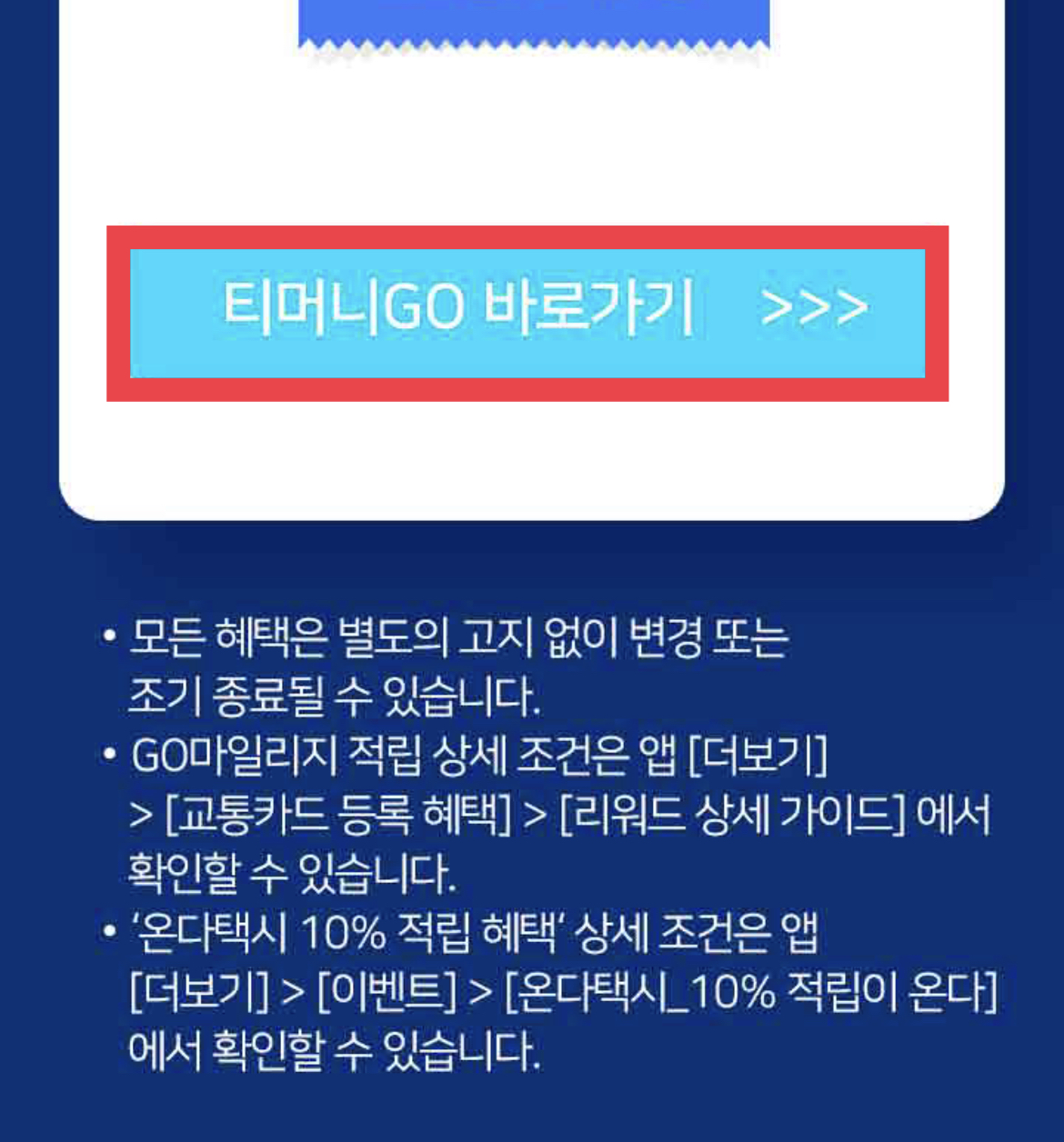 대중교통 꿀팁 마일리지 적립(티머니GO 앱)