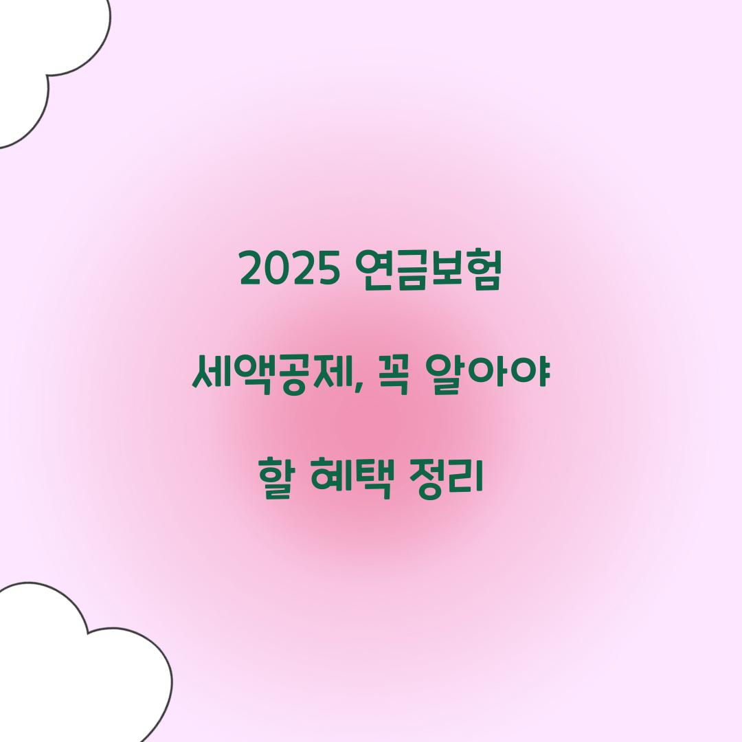 2025 연금보험 세액공제