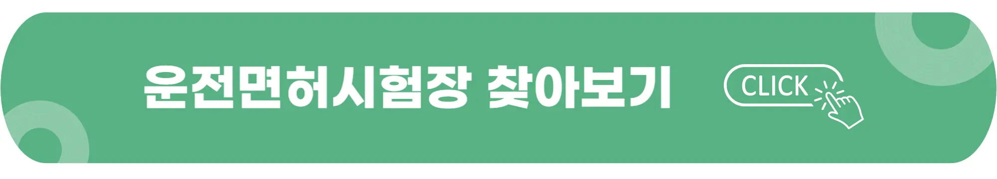 운전면허시험장-찾아보기