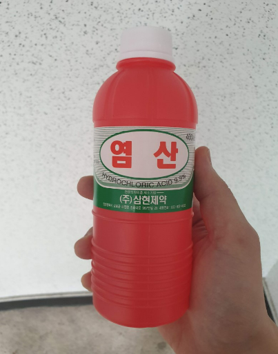 염산