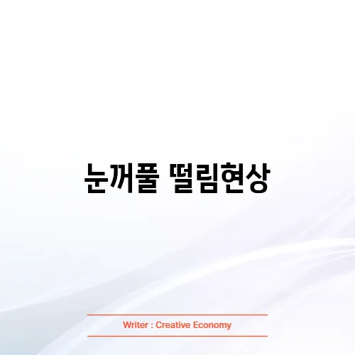 눈꺼풀 떨림현상