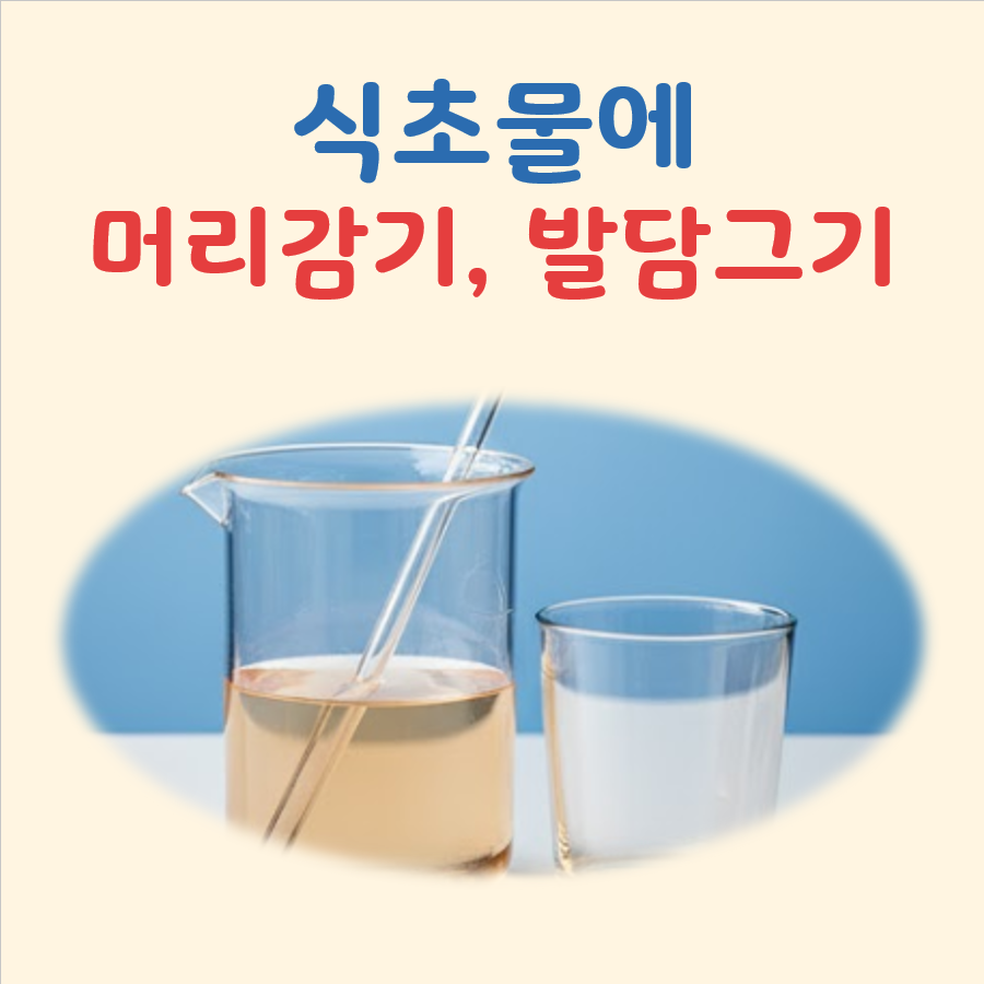 식초물에 머리감기, 발담그기 효과 정리
