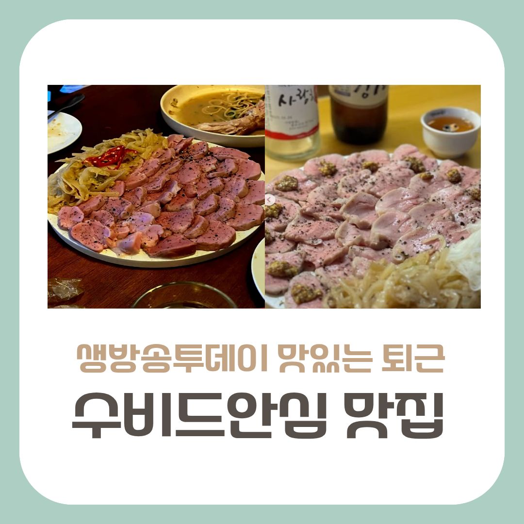 수비드 안심 맛집