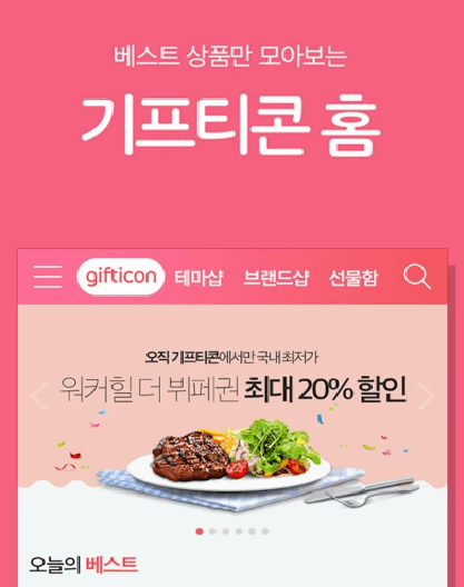 기프티콘 싸게 사는 법