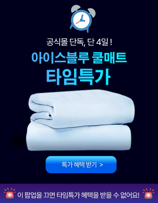 호무로 냉감이불 타임특가 혜택 받기