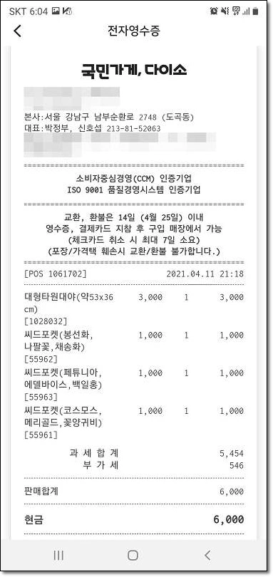 다이소-전자-영수증-사진