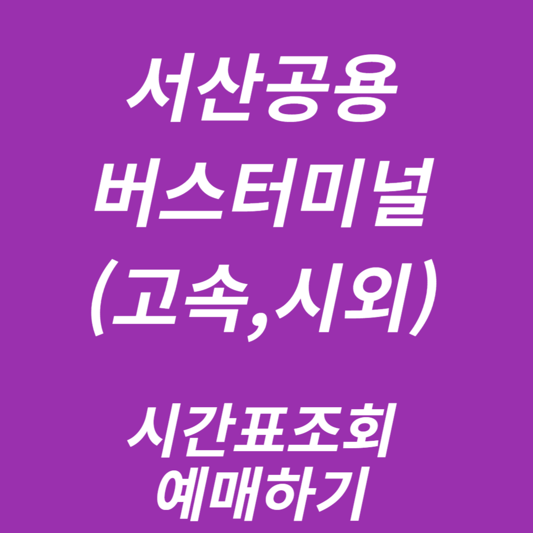 서산공용버스터미널 시간표조회, 예매