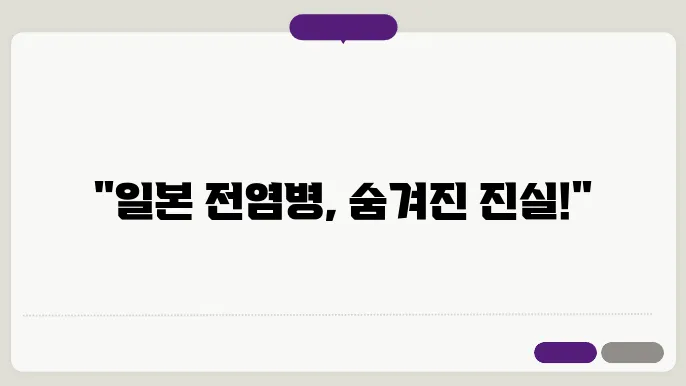 일본 전염병 발생 지역 치사율 증상