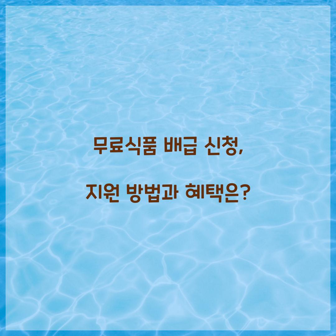 무료식품 배급