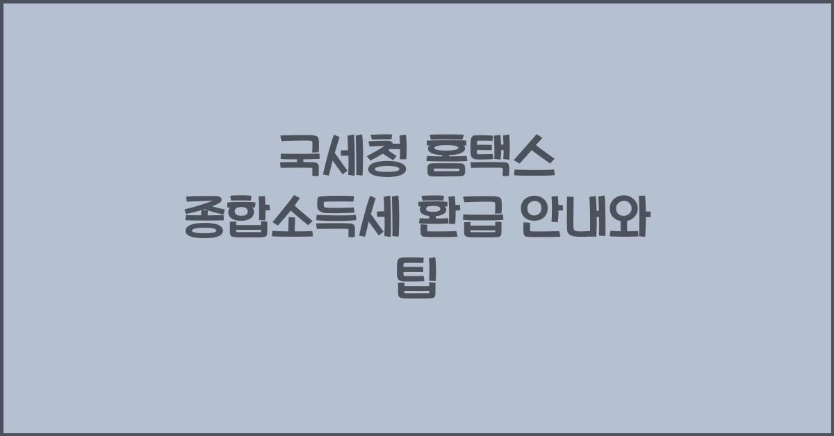 국세청 홈택스 종합소득세 환급