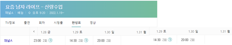 요즘 남자 라이프 신랑수업 재방송 편성표