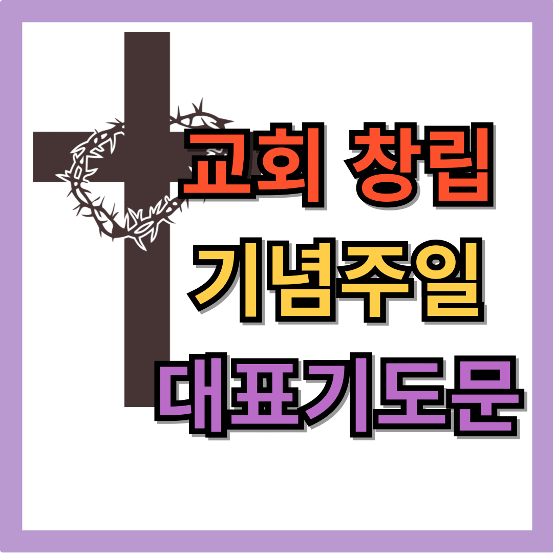 교회 창립기념주일 대표기도문