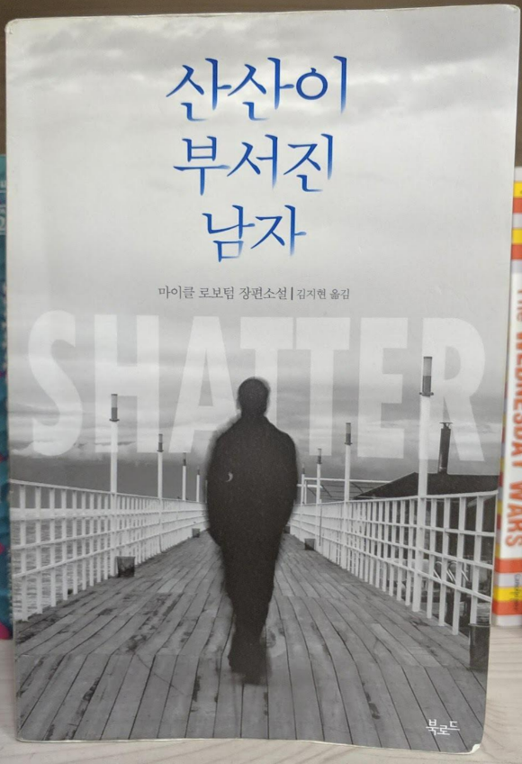 산산이 부서진 남자 / 마이클 로보텀