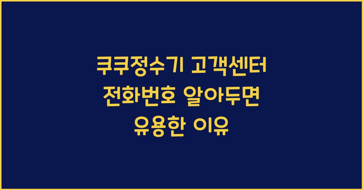 쿠쿠정수기 고객센터 전화번호