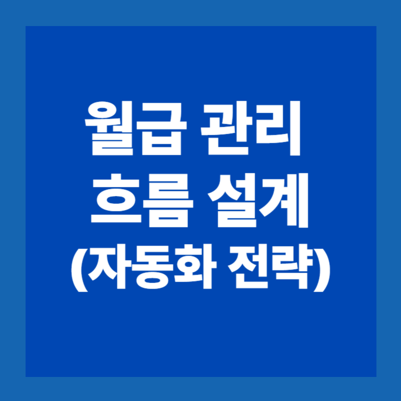 통장 쪼개기 전략 완벽 가이드 : 돈이 모이는 구조를 만드는 방법4