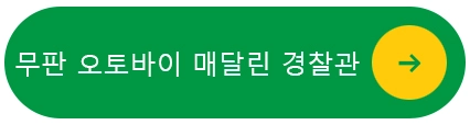 무판-오토바이-매달린-경찰관