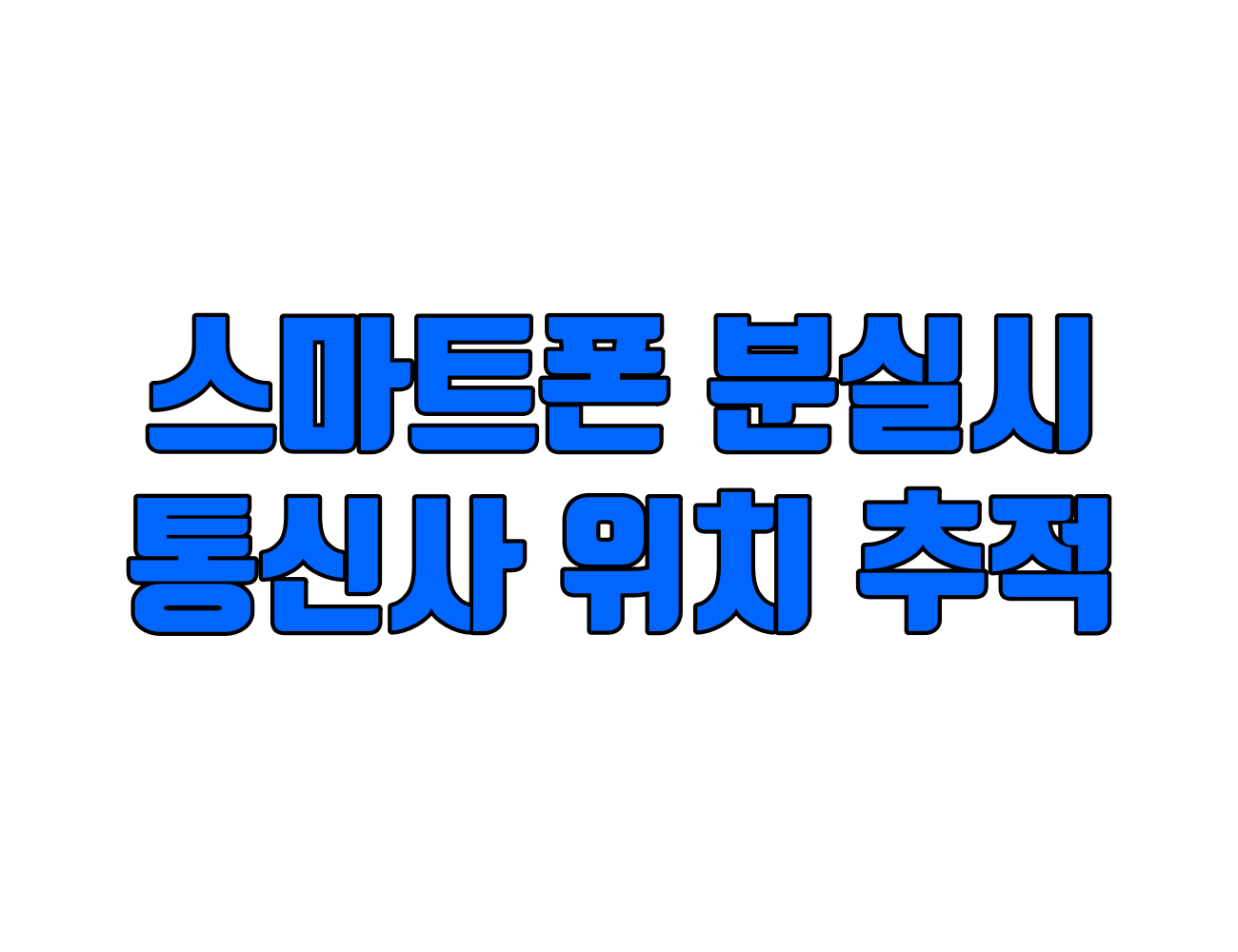 통신사별 스마트폰 분실 위치추적 방법 (SKT, KT, LG)