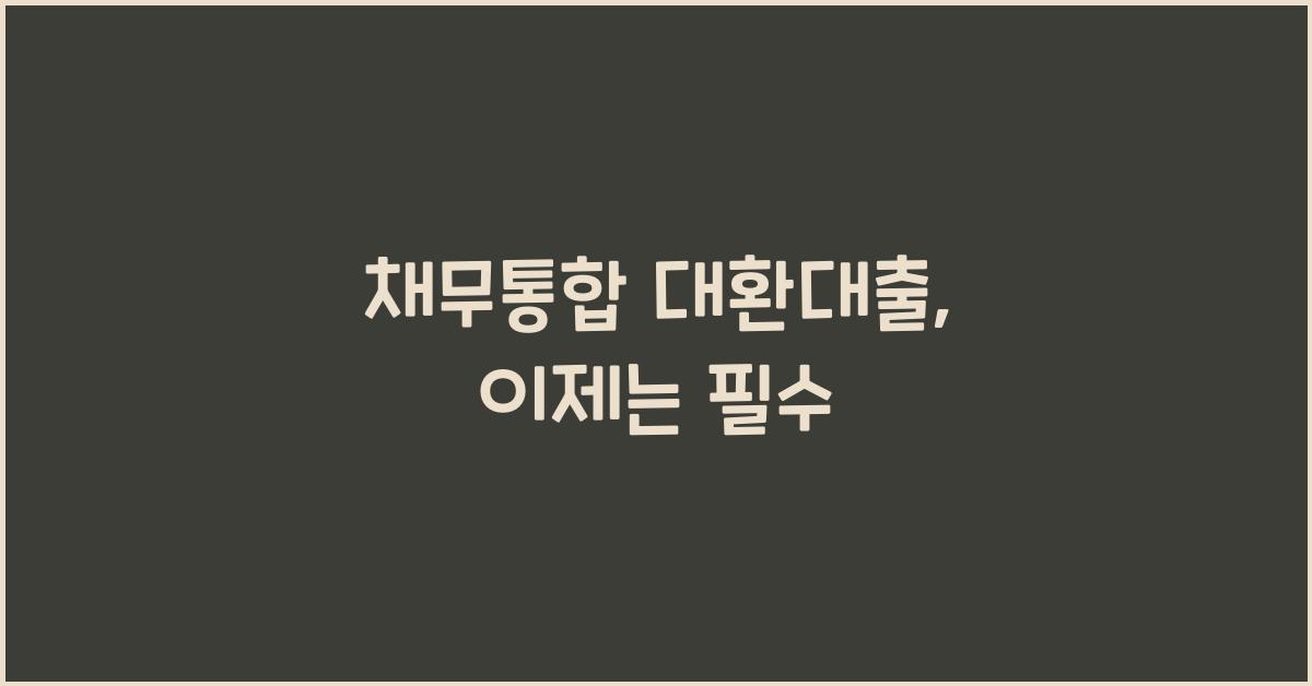채무통합 대환대출