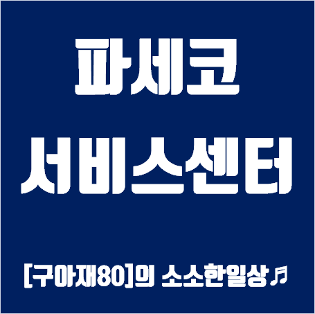 파세코 서비스센터 이미지