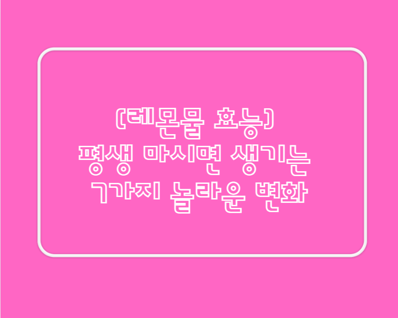 [레몬물 효능] 평생 마시면 생기는 7가지 놀라운 변화