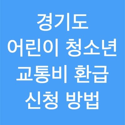 경기도 어린이 청소년 교통비 지원 신청방법 정리