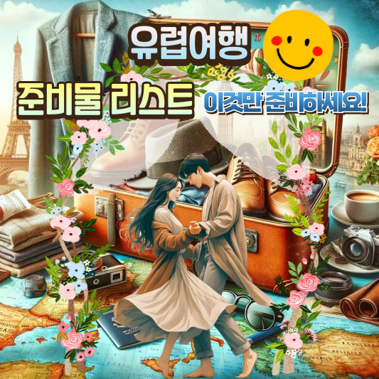 유럽여행준비물리스트