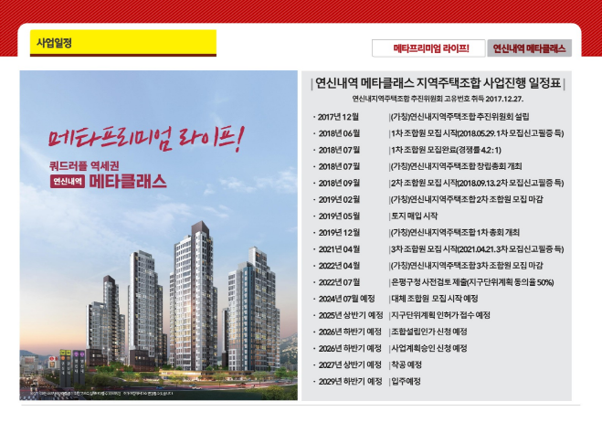 연신내역 메타클래스 지역주택조합