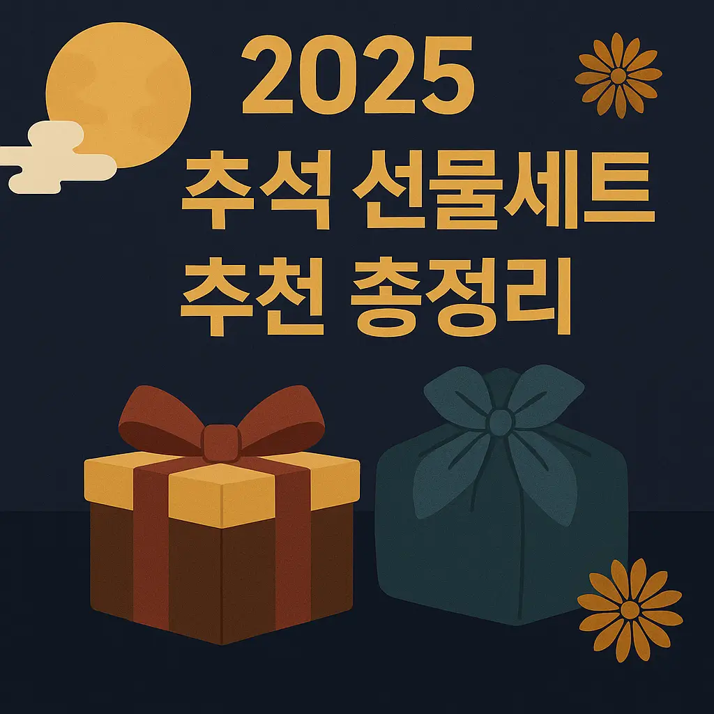 2025 추석 선물세트 추천 총정리