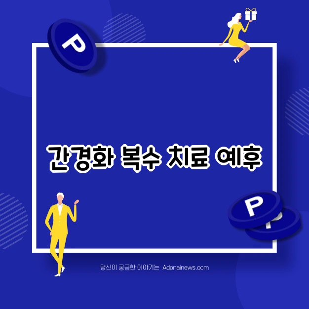 간경화 복수 치료 예후