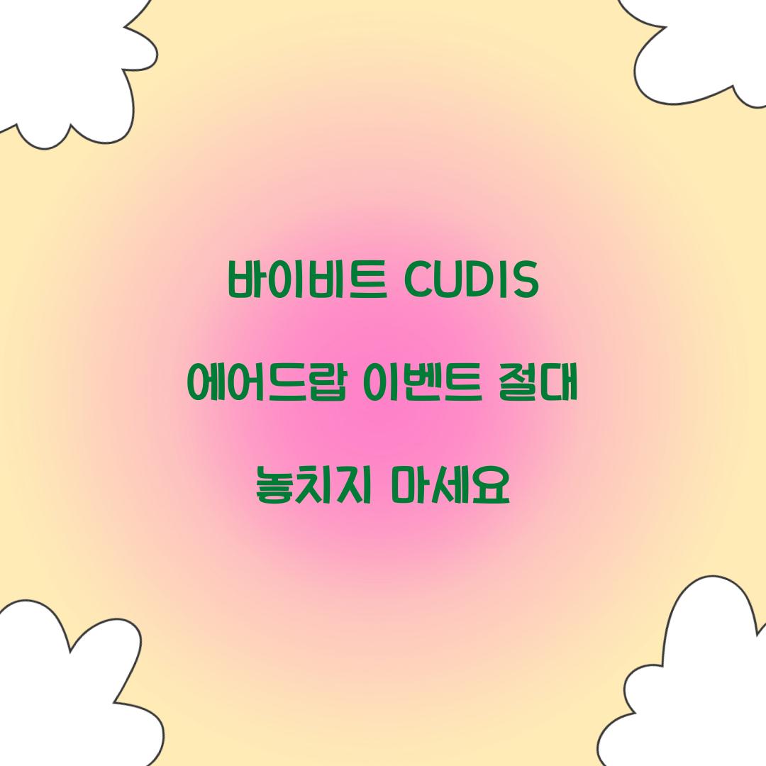바이비트 CUDIS 에어드랍