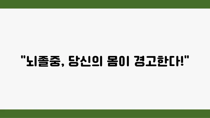 뇌졸중 초기 증상 전조 증상 테스트 원인 치료 예방 음식