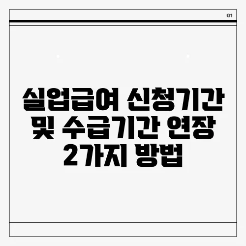 실업급여 신청기간 및 수급기간 연장 2가지 방법