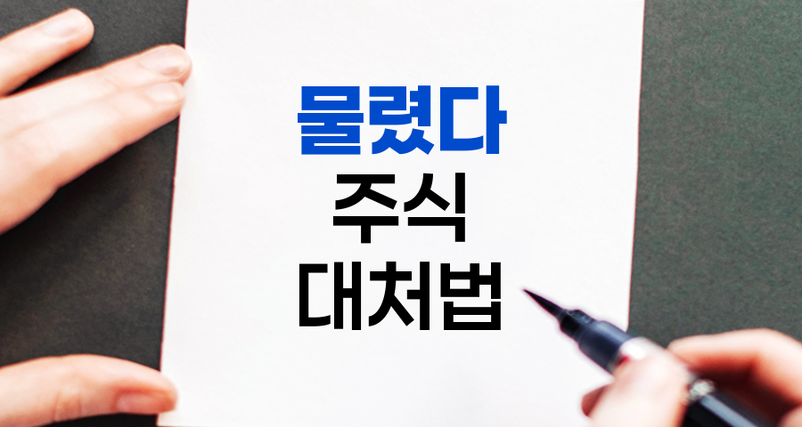물렸다, 주식 투자자의 악몽, 그 의미와 대처법