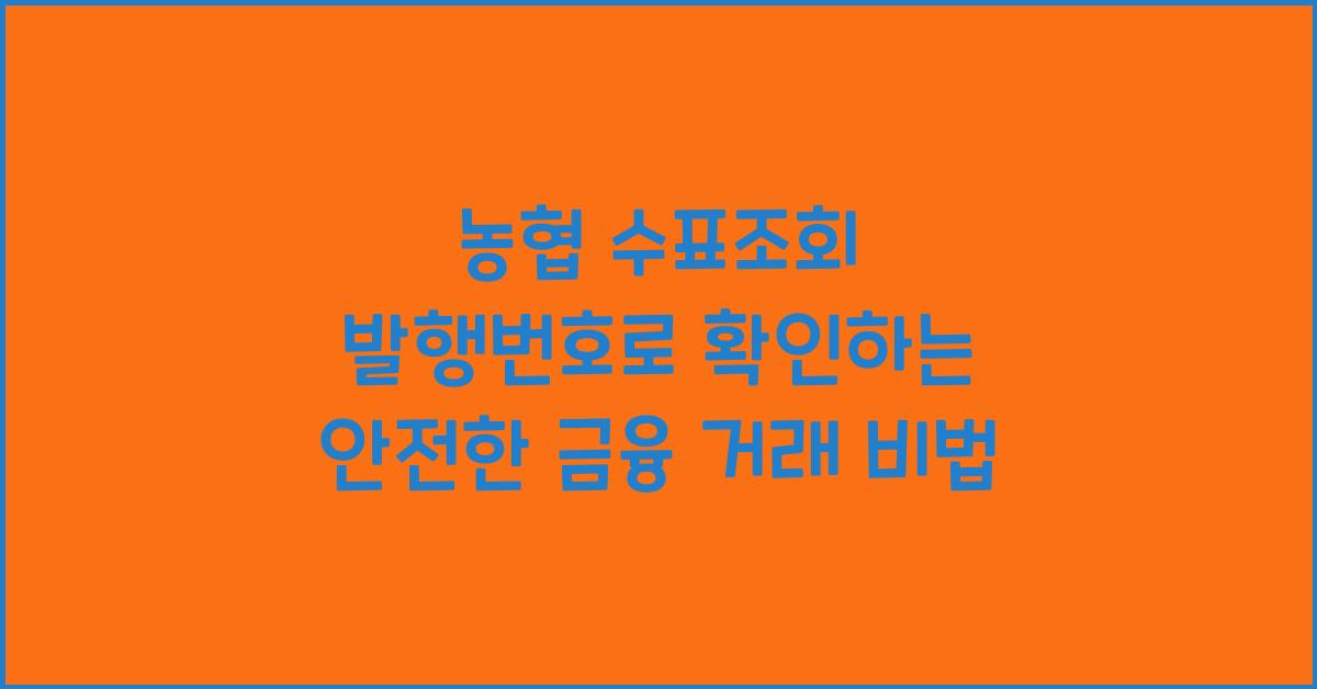 농협 수표조회 발행번호