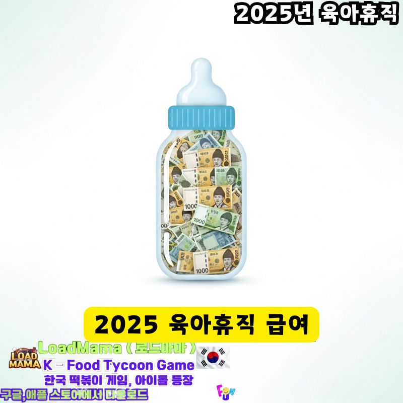 2025 육아휴직 급여