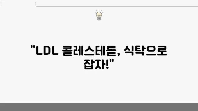 LDL 콜레스테롤 낮추는 음식 5가지 및 정상수치 관리 방법