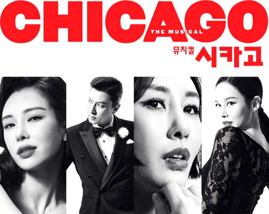 뮤지컬 시카고