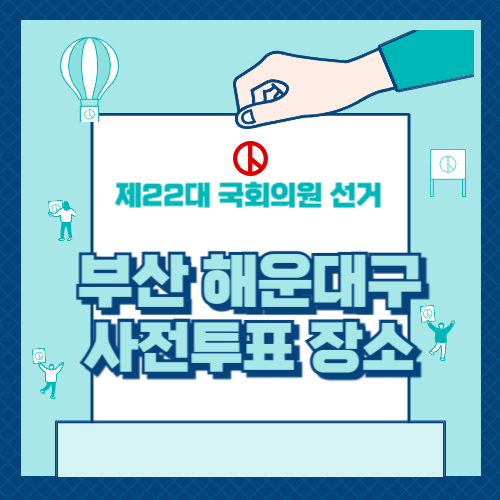 해운대구 사전투표 장소